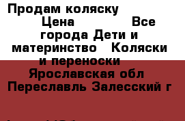 Продам коляску Graco Deluxe › Цена ­ 10 000 - Все города Дети и материнство » Коляски и переноски   . Ярославская обл.,Переславль-Залесский г.